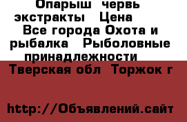 Опарыш, червь, экстракты › Цена ­ 50 - Все города Охота и рыбалка » Рыболовные принадлежности   . Тверская обл.,Торжок г.